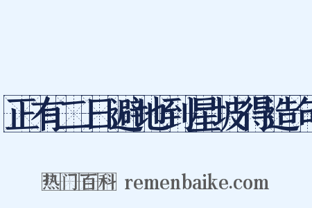 正有二日避地到星坡得造句是什么意思的图片
